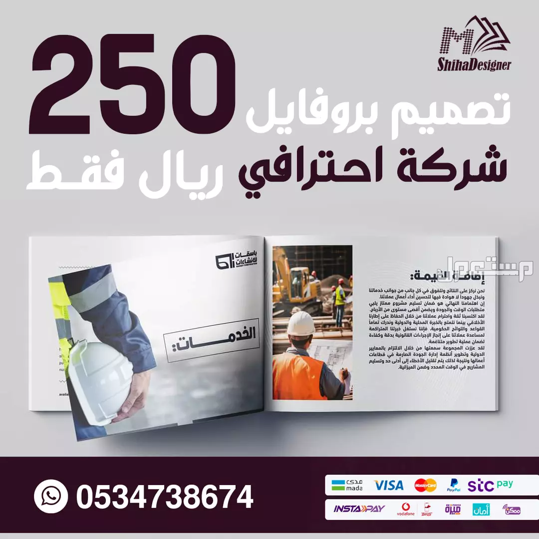 بروفايل الشركة أو المؤسسة تصميم ب 250 ريال