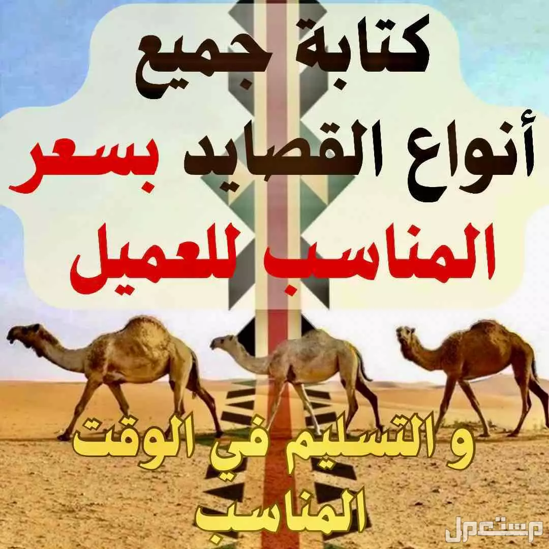 كتابة قصايد جزلة بجميع أنواعها وتسليمها بنفس اليوم و(اي سعر)