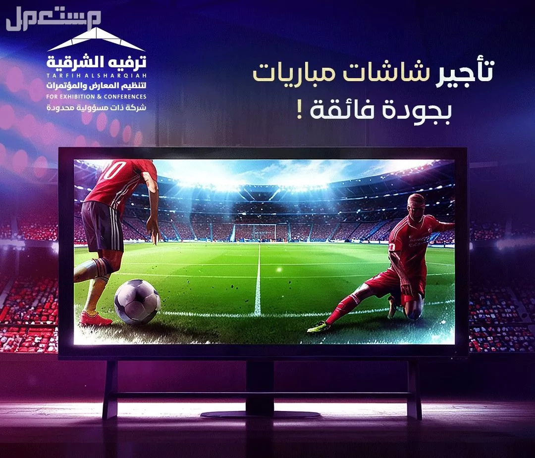 شاشات ليد عالية الدقة للبيع و ايجار لدى ترفيه الشرقية