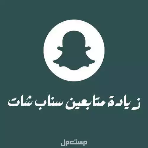 زيادة متابعين سناب شات متجر كفو