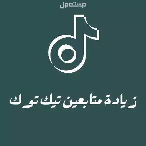 زيادة متابعين تيك توك متجر كفو