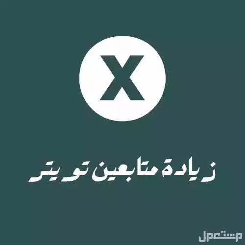 زيادة متابعين تويتر إكس متجر كفو
