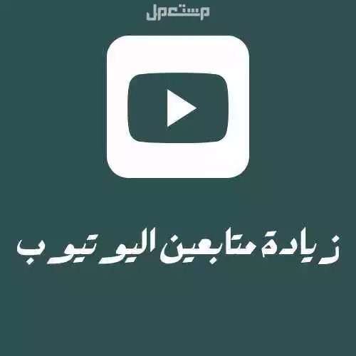 زيادة متابعين اليوتيوب متجر كفو