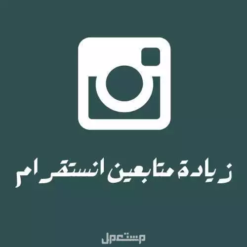 زيادة متابعين انستقرام متجر كفو