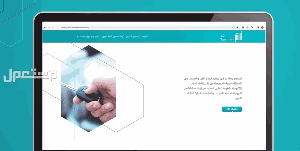 كيفية الاشتراك في خدمة تم للمرور في السعودية مع تفاصيل الرسوم Tamm المرورية