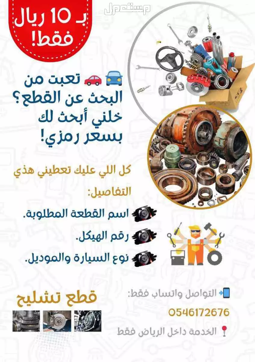 (قطع غيار تشليح ) ابحث لك قطع تشليح بمبلغ رمزي