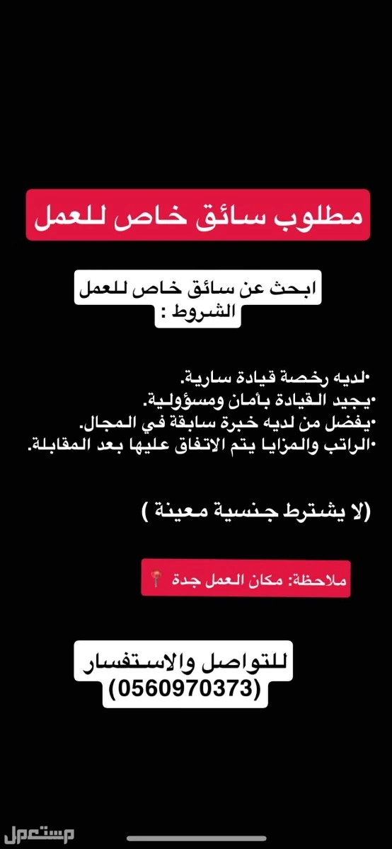 مطلوب للعمل سائق خاص في جدة براتب يبدا من 1800 ريال سعودي