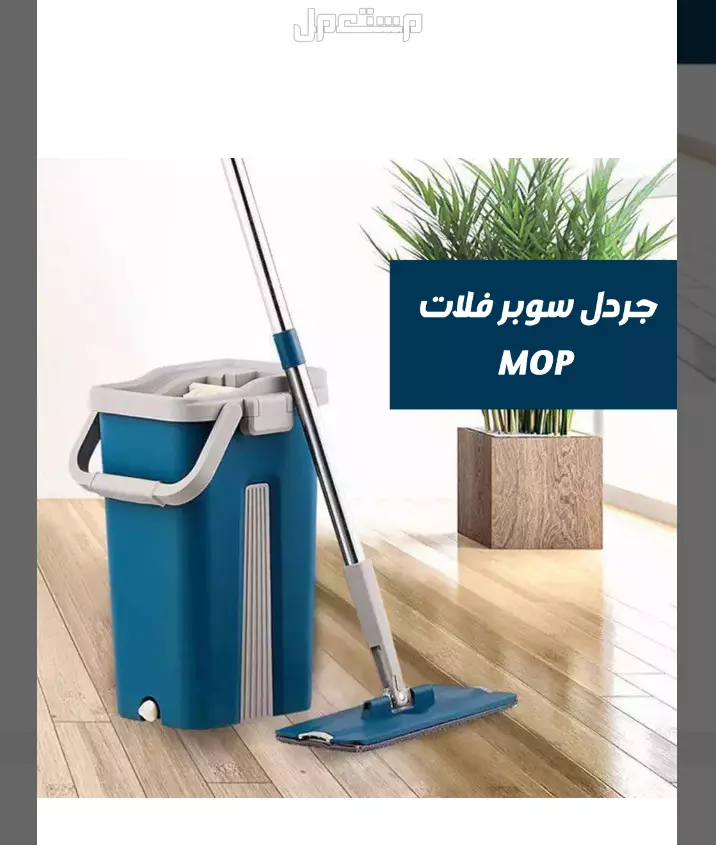 • من النهاردة مش هتتعبي في تنضيف بيتك تاني، وفرنالك جردل سوبر فلات هيساعدك في ( مسح، تلميع، تنشيف الأرضيات و توصلي للمناطق الصعبة و الصغيرة بسهولة، يد بتلف 360 درجة هتسهل عليكي التنضيف. • #ا
