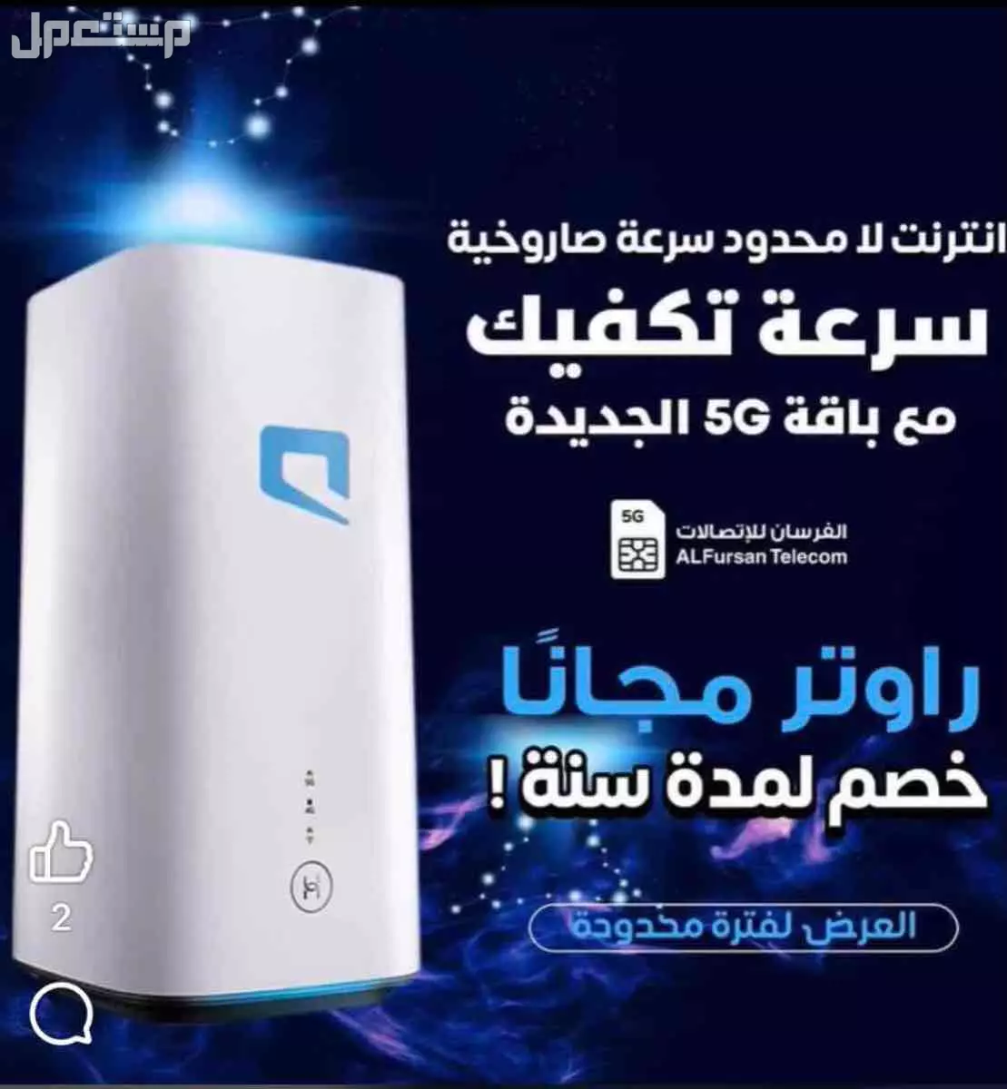 للبيع واي فاي 5G من شركة موبايلي الفرح يملأ بيتك عرض جديد