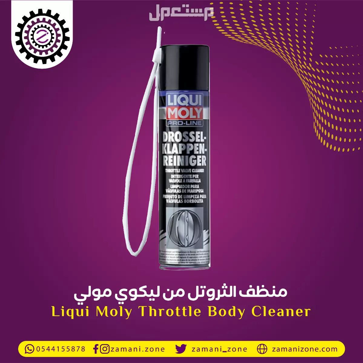 ليكوي مولي منظف الثروتل - Liqui Moly Throttle Body Cleaner