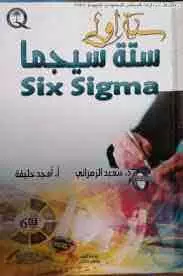 ◾️🔶كتابين في الجودة:سنة أولى ستة سيجما و كتاب اطلس مراجعة نظم الادارة🔶◼️ في الأحساء
