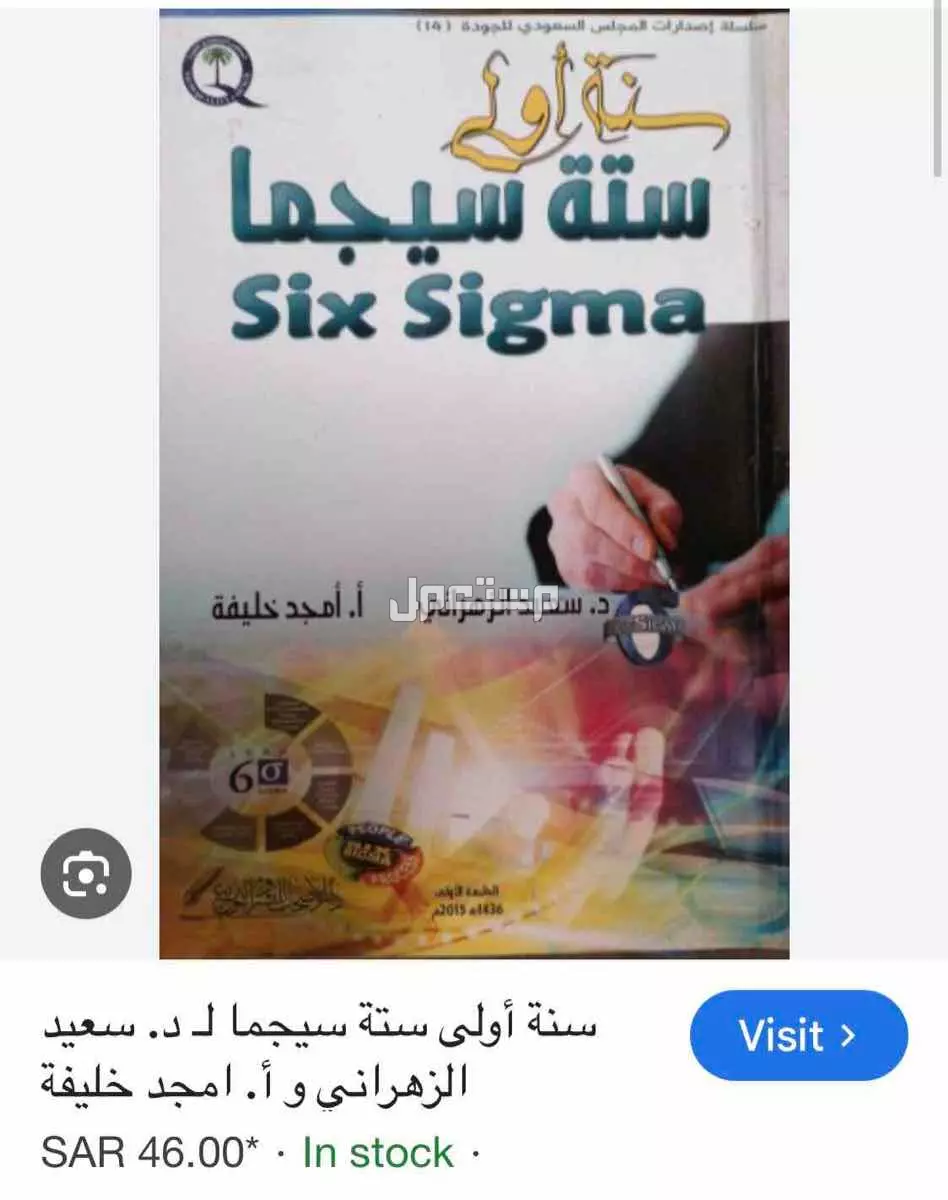 ◾️🔶كتابين في الجودة:سنة أولى ستة سيجما و كتاب اطلس مراجعة نظم الادارة🔶◼️ في الأحساء