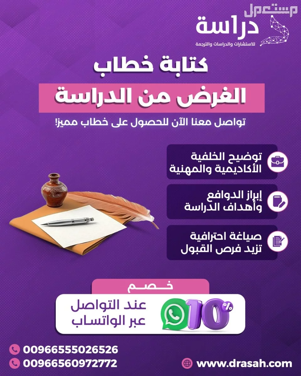 دراسة للاستشارات الأكاديمية - خطاب الغرض من الدراسة باحترافية