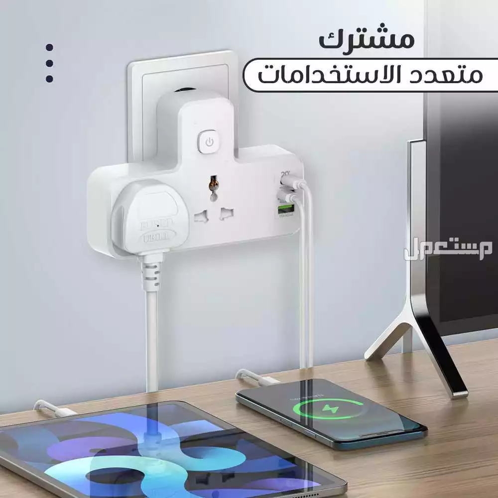 • مشترك و رأس شاحن متعدد الاستخدامات في الرياض بسعر 110 ريال سعودي