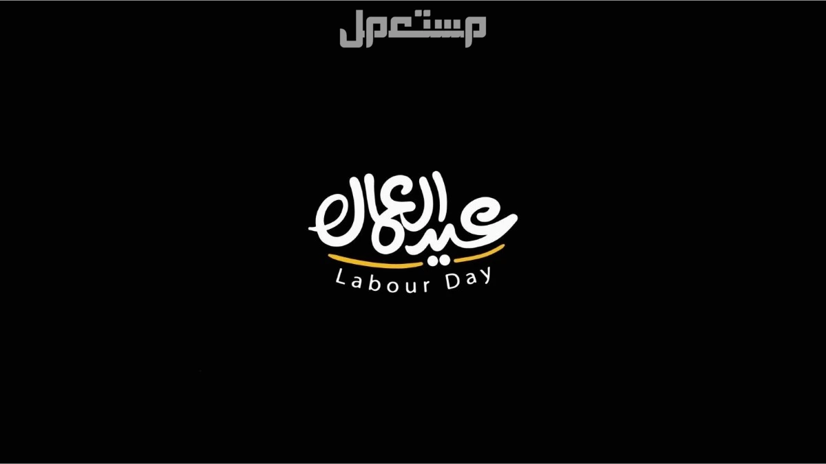 أجمل عبارات ورسائل تهنئة الأب في عيد العمال 2025