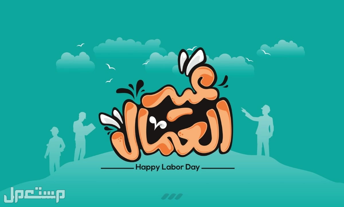 أجمل عبارات ورسائل تهنئة الأب في عيد العمال 2025 رسائل تهنئة الأب في عيد العمال