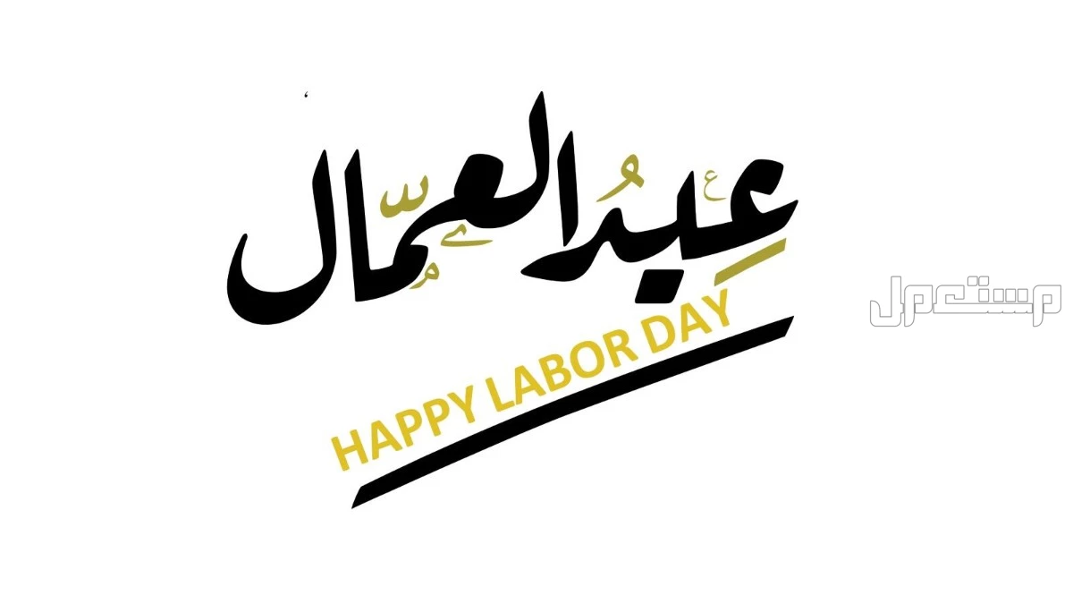 أجمل كلمات عن عيد العمال 2025 بالصور أجمل كلمات عن عيد العمال 2025