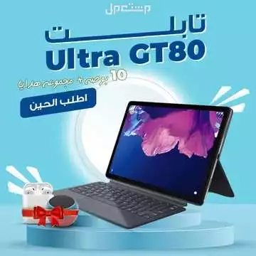تابلت GT80 Ultra بشاشة كبيرة 10 بوصة معه كيبورد و هدايا كثيرة متوفر للطلب لكل المدن والتوصيل والشحن مجانا