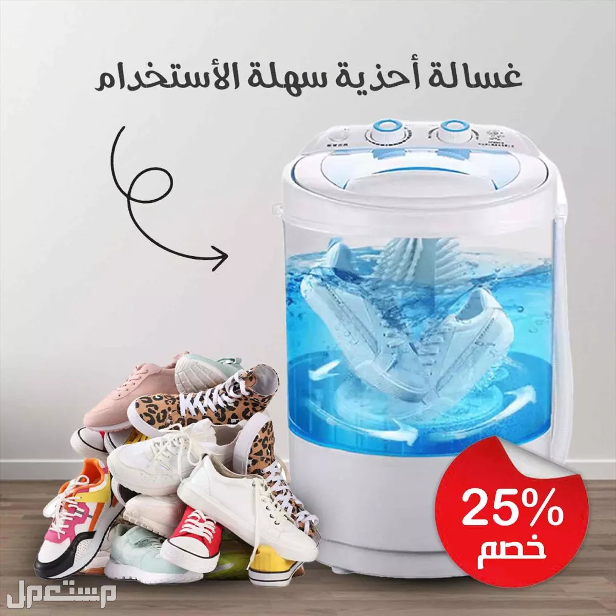 غسالة ومجفف للأحذية والملابس سهلة الإستخدام