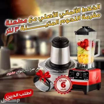 عرض خلاط ألماني الأصلي مع مطحنة + مفرمة لحوم المتينة 3 لتر بضمان 6 شهور مع هراسة الثوم متوفر للطلب لكل المدن والتوصيل والشحن مجانا
