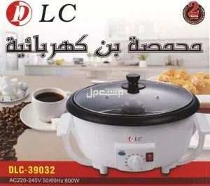 حماصة بن كهربائية لتحميص حبوب القهوة بسهولة في المنزل - نكهة طازجة كل يوم