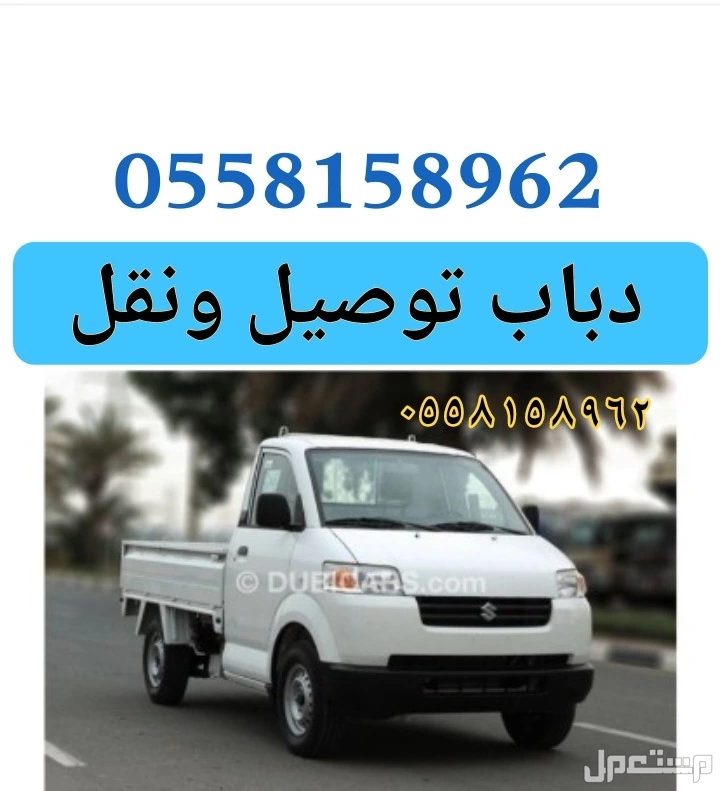 دباب توصيل ونقل في جده واسعار مناسبه