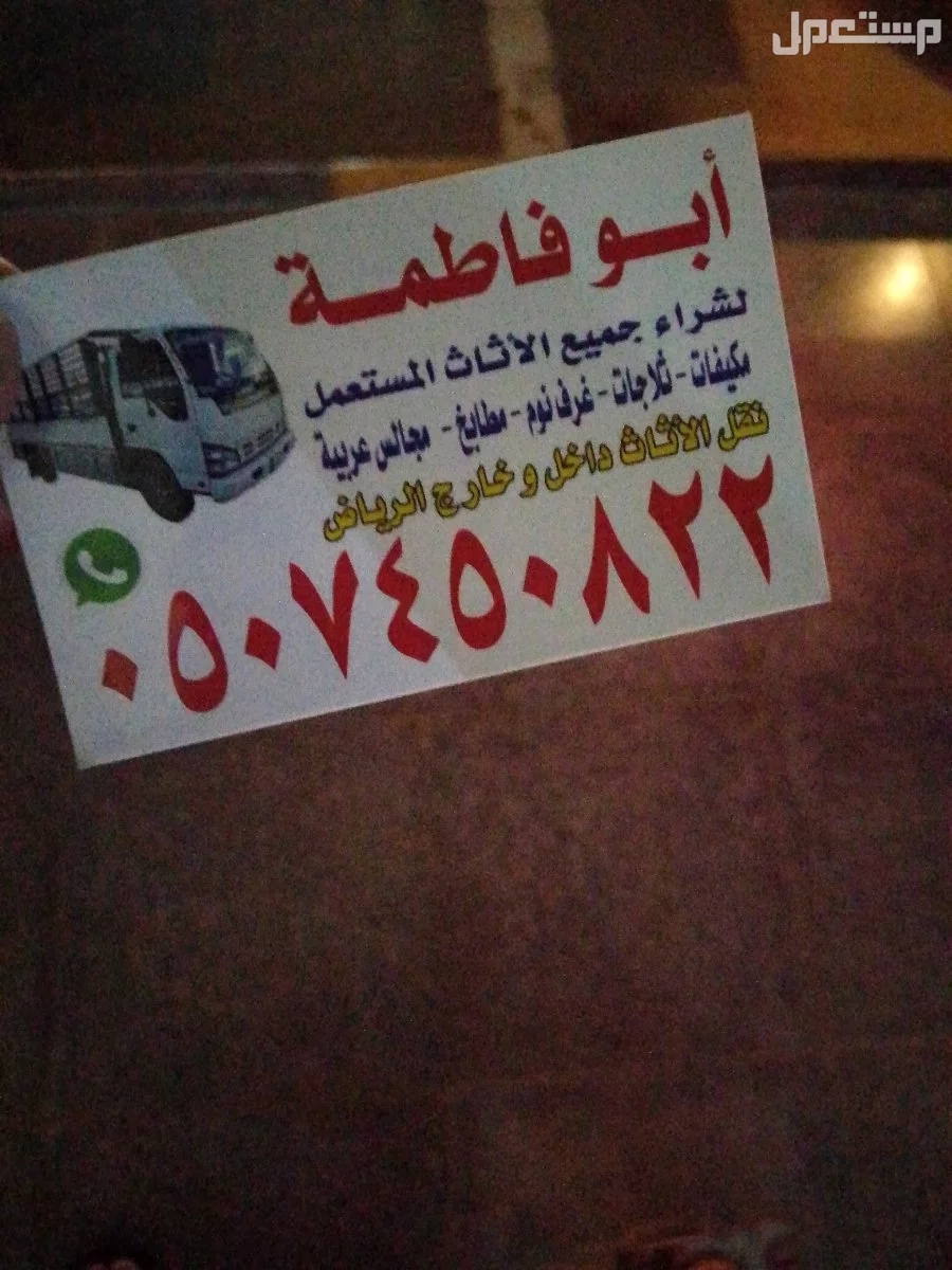 حقين شراء اثاث مستعمل بالرياض حي الياسمين 0507450822