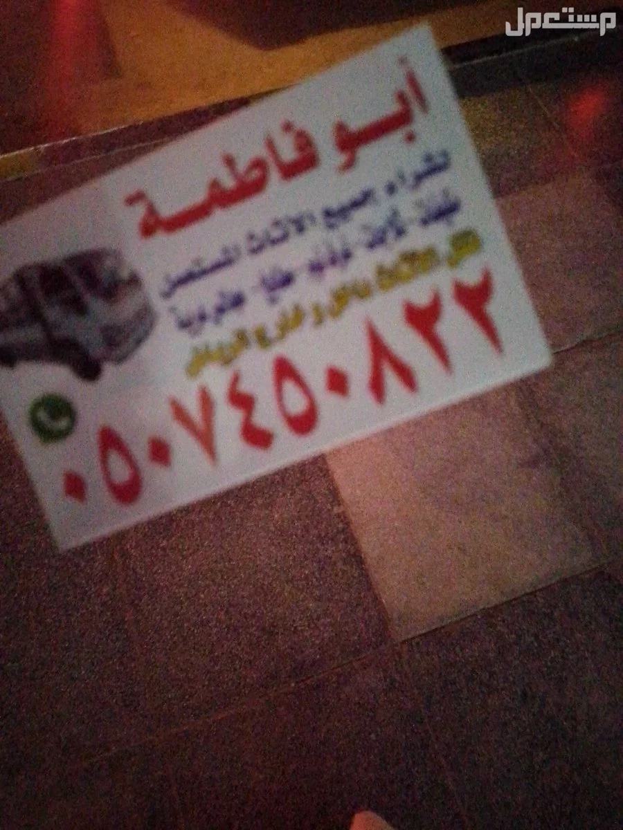 حقين شراء اثاث مستعمل بالرياض حي الياسمين 0507450822