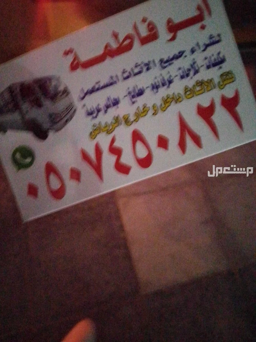 حقين شراء اثاث مستعمل بالرياض حي الياسمين 0507450822