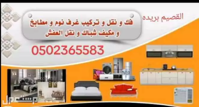 نقل العفش مع تركيب جميع انواع الاثاث المستعمل وجديد القصيم بريده