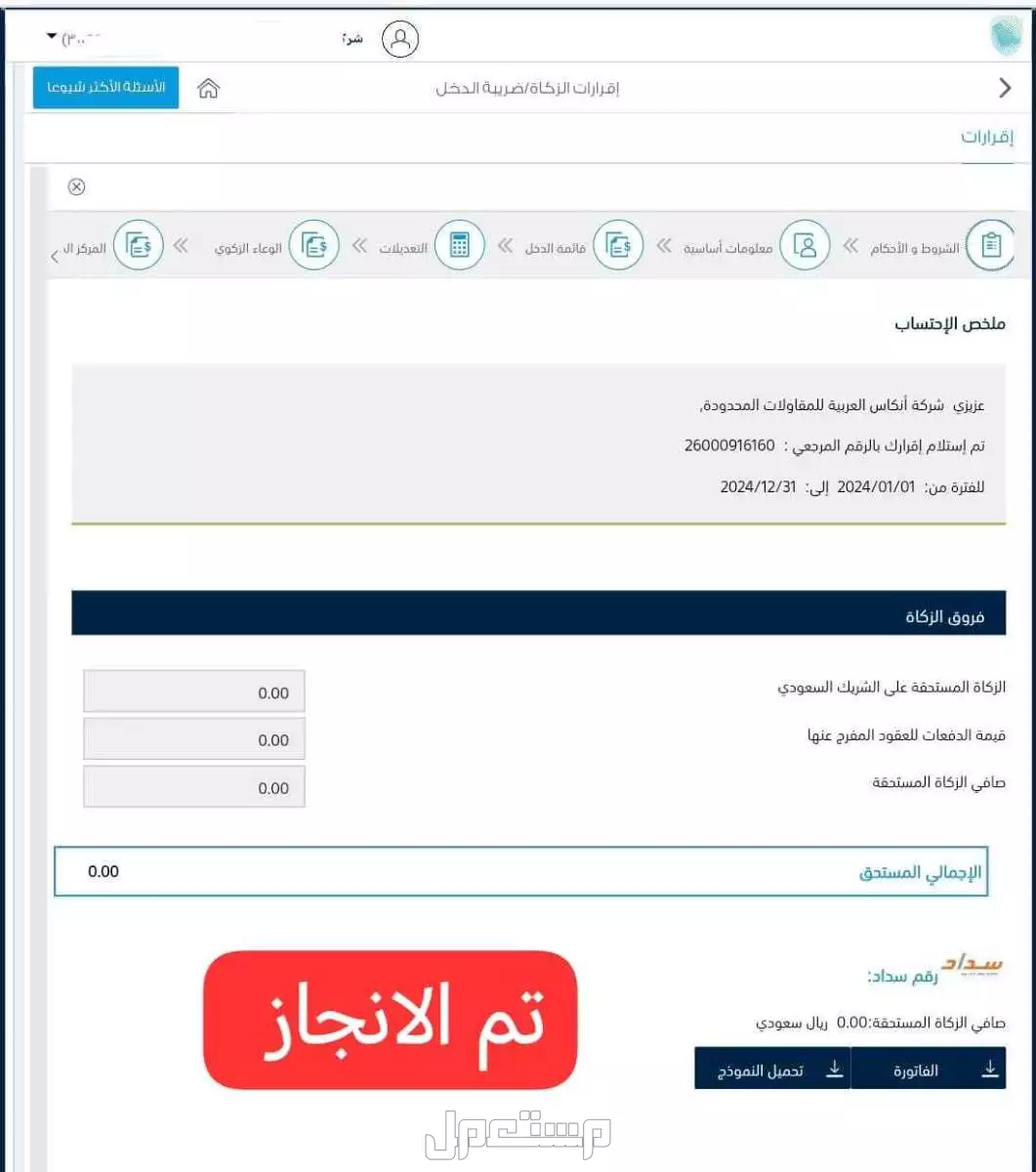 الخدمات الزكاه والدخل شركات تصفير تم الإنجاز 

تصفير الزكاه والدخل شركات رقمي تواصل واتس 0583103884