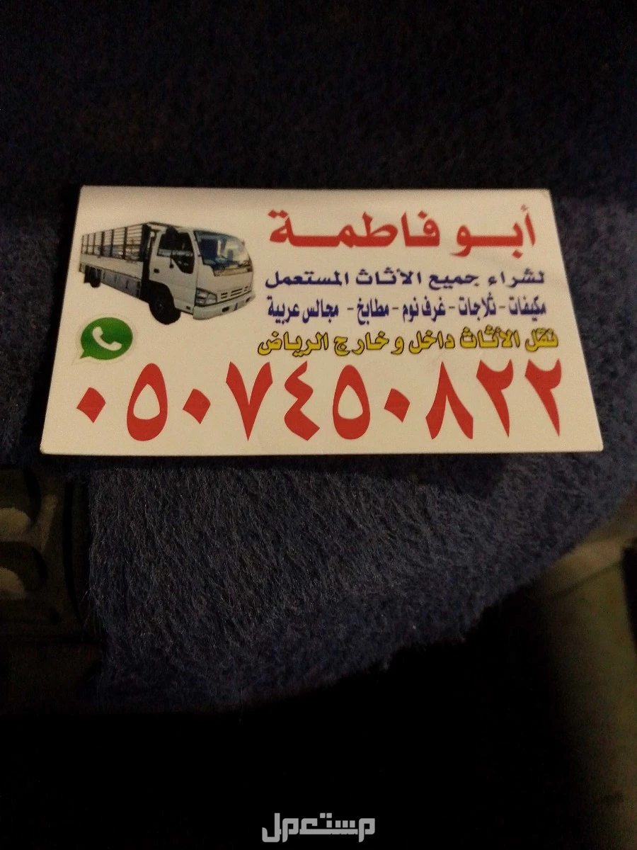 شراء اثاث مستعمل شمال الرياض 0507450822