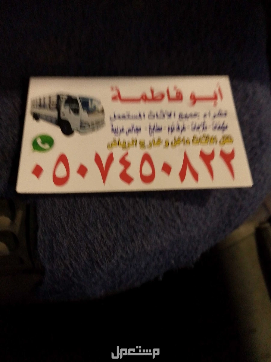 شراء اثاث مستعمل شمال الرياض 0507450822