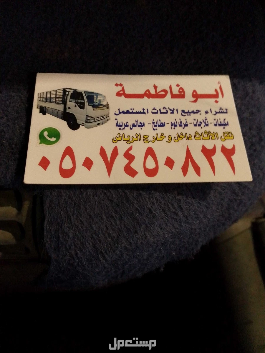 شراء اثاث مستعمل شمال الرياض 0507450822
