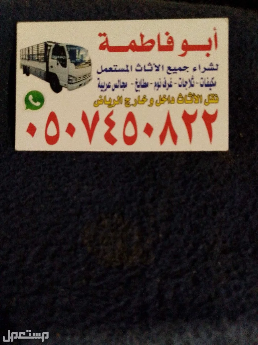 ارقام شراء اثاث مستعمل شرق الرياض 0507450822