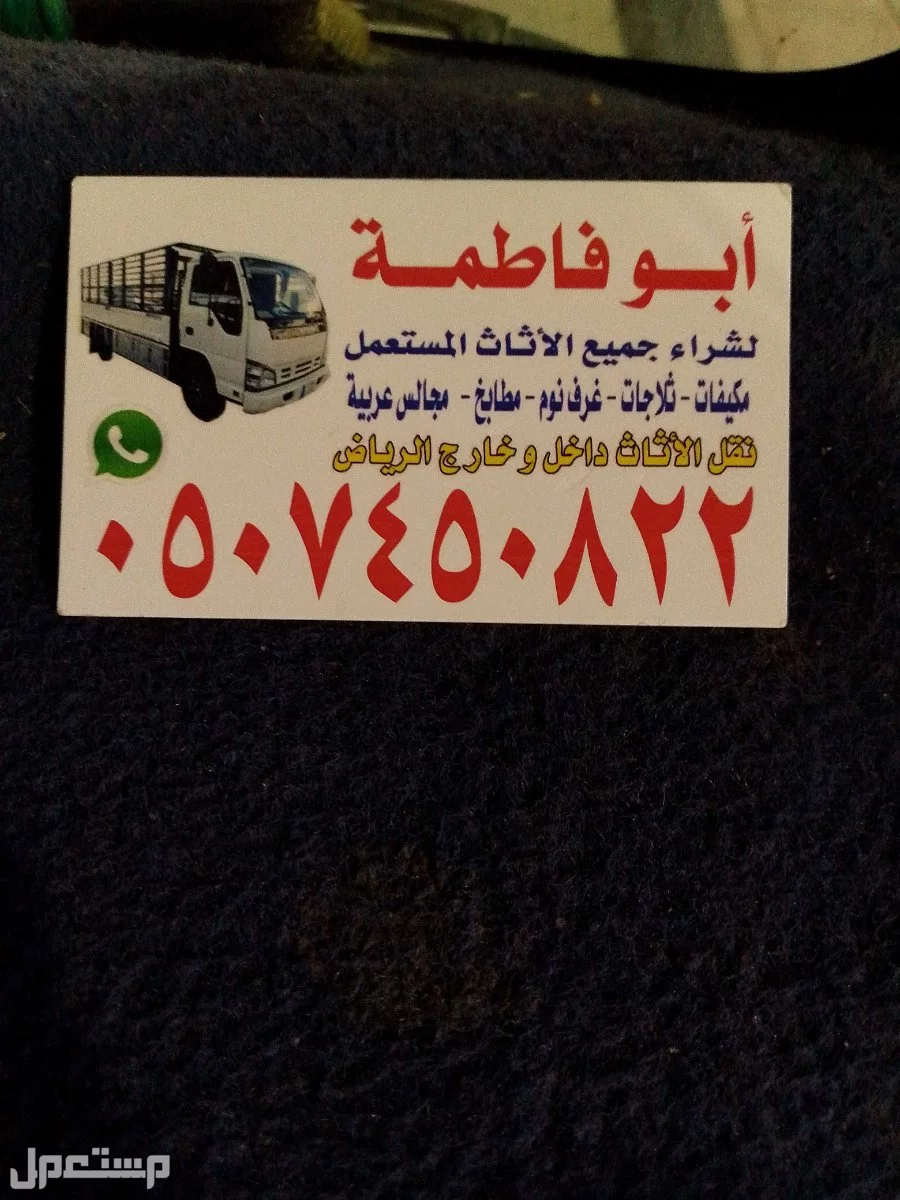 ارقام شراء اثاث مستعمل شرق الرياض 0507450822