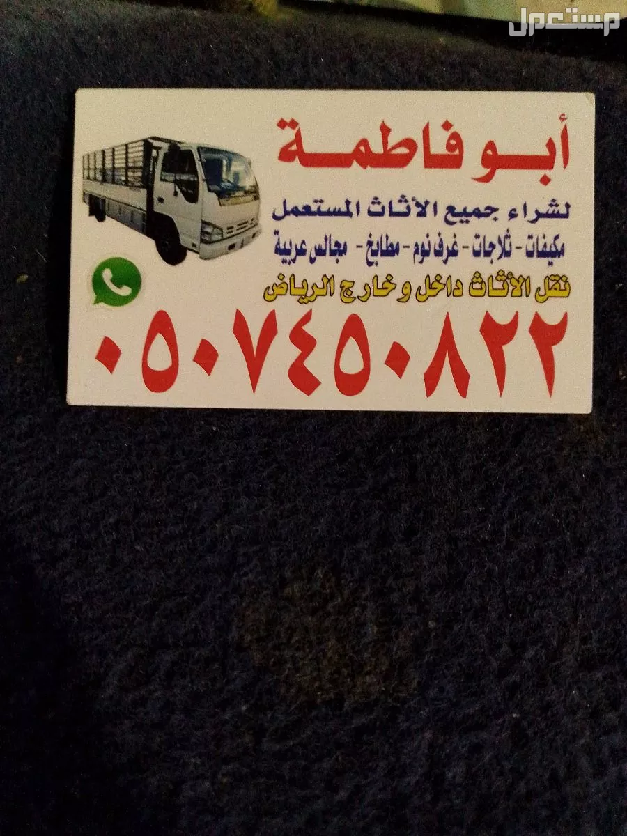 ارقام شراء اثاث مستعمل شرق الرياض 0507450822