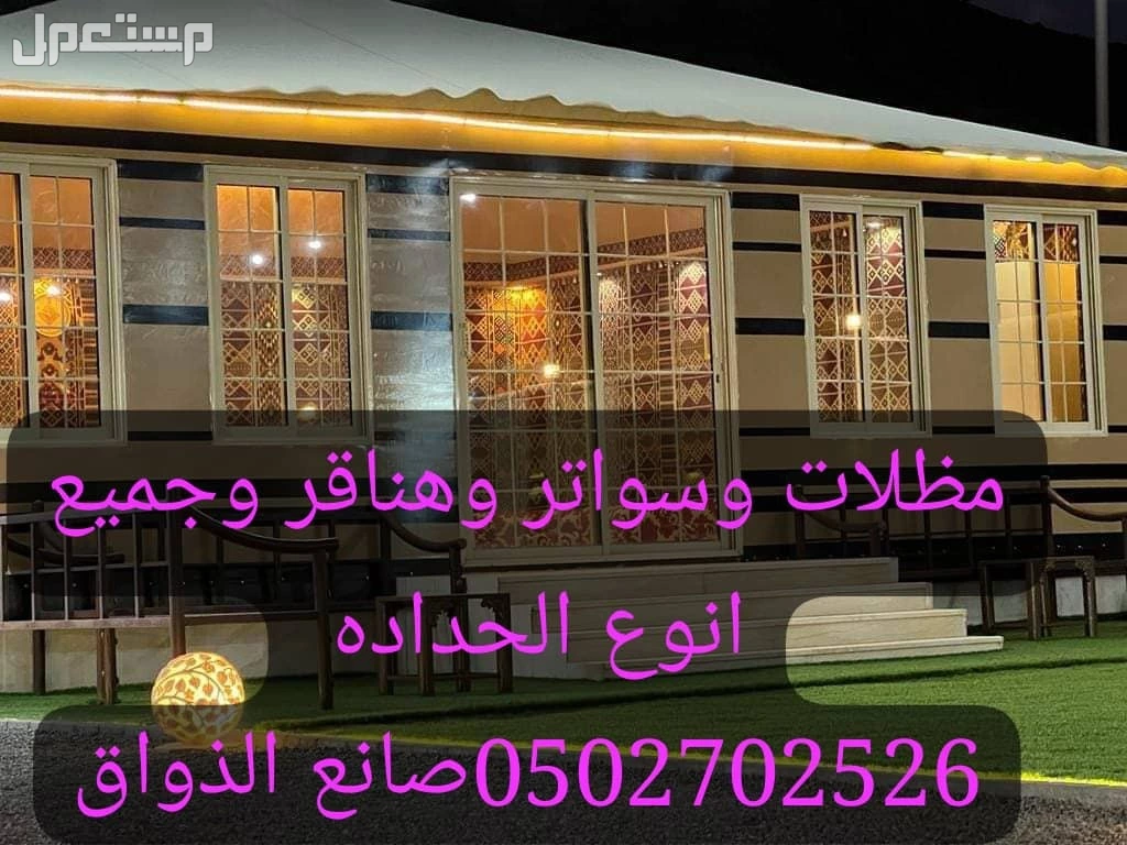 الرياض مظلات وسواتر وهناقر وجميع انوع الحداده