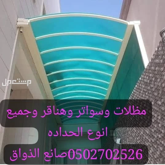 الرياض مظلات وسواتر وهناقر وجميع انوع الحداده