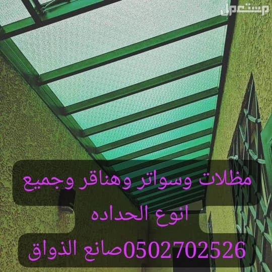 الرياض مظلات وسواتر وهناقر وجميع انوع الحداده