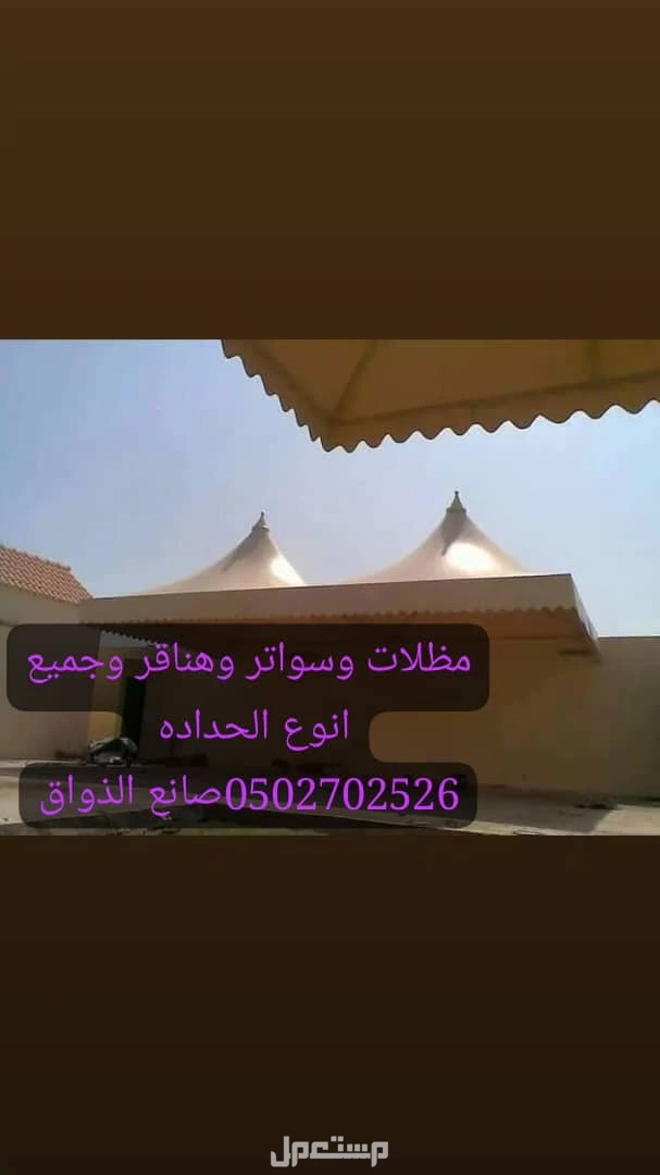 الرياض مظلات وسواتر وهناقر وجميع انوع الحداده