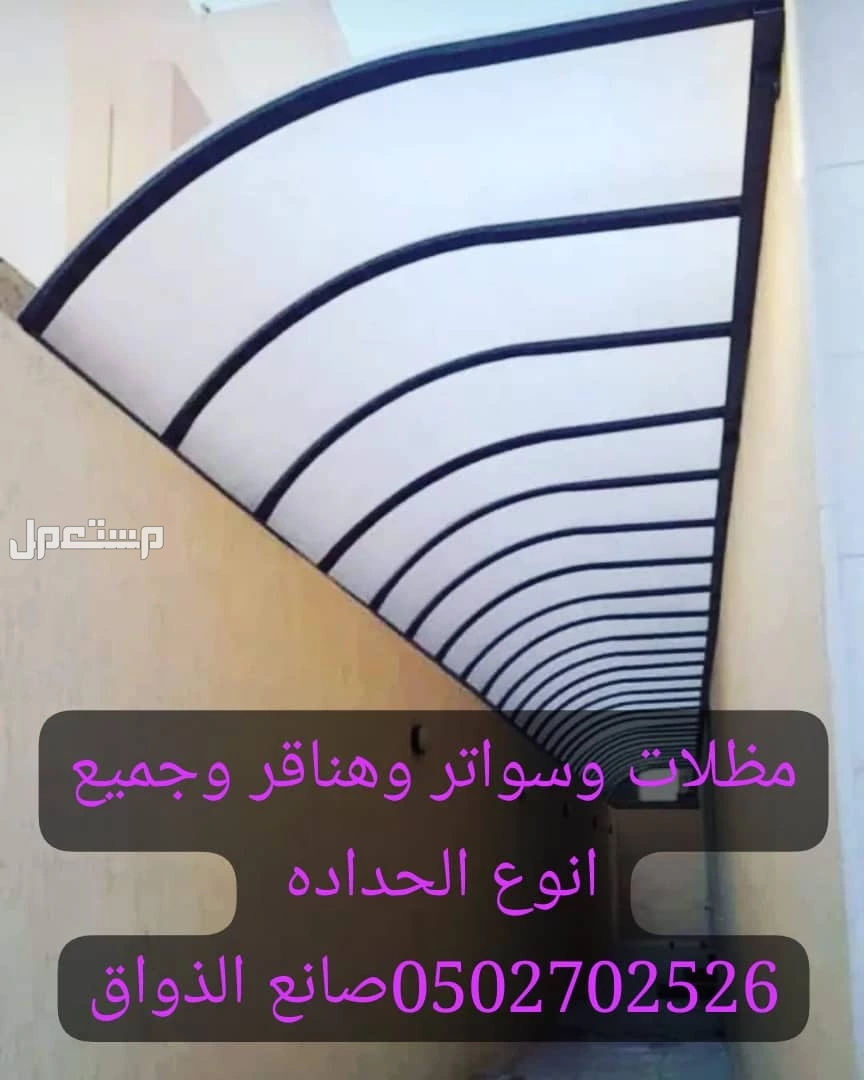 الرياض مظلات وسواتر وهناقر وجميع انوع الحداده