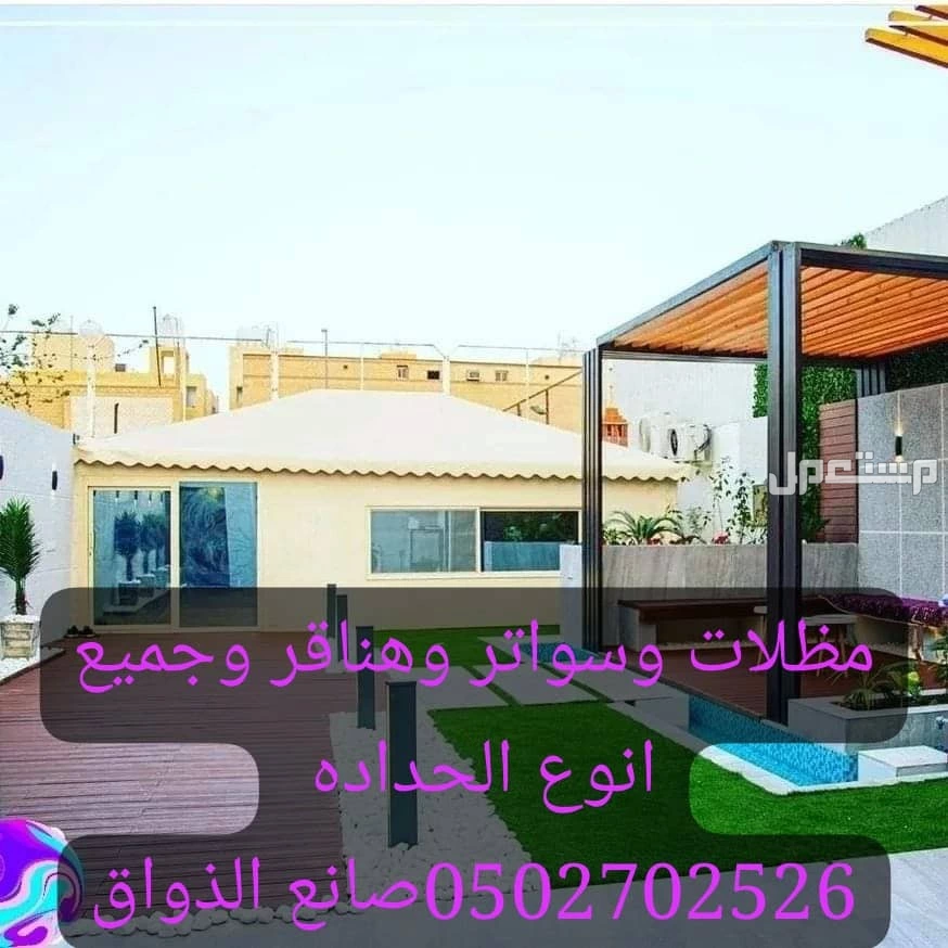 الرياض مظلات وسواتر وهناقر وجميع انوع الحداده