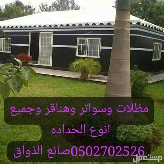 الرياض مظلات وسواتر وهناقر وجميع انوع الحداده