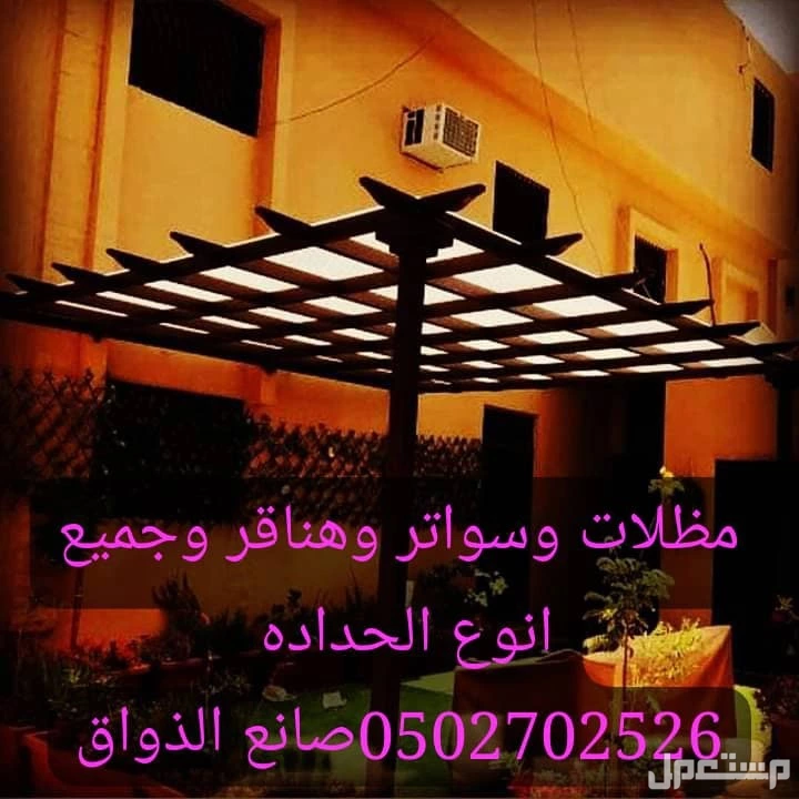 الرياض مظلات وسواتر وهناقر وجميع انوع الحداده