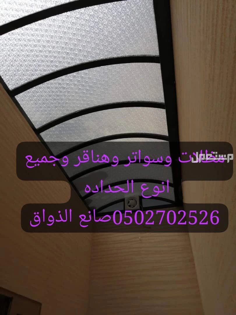 الرياض مظلات وسواتر وهناقر وجميع انوع الحداده