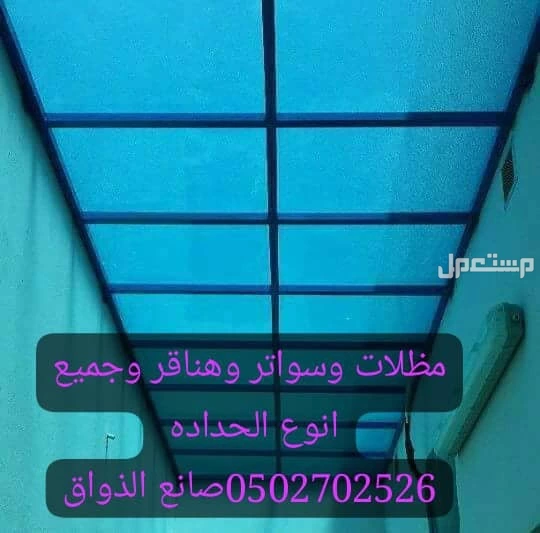 الرياض مظلات وسواتر وهناقر وجميع انوع الحداده