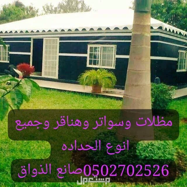 الرياض مظلات وسواتر وهناقر وجميع انوع الحداده