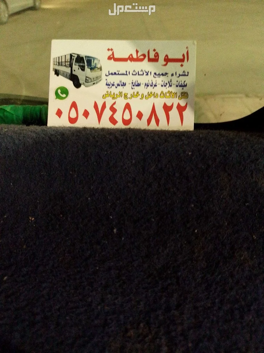 يشترون الاثاث المستعمل غرب الرياض 0507450822