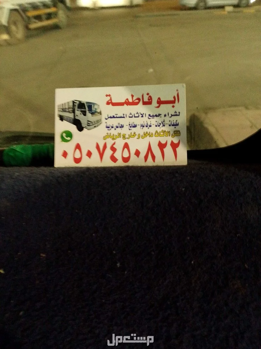 يشترون الاثاث المستعمل غرب الرياض 0507450822